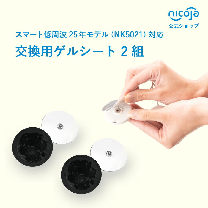 NK5021 スマート低周波25年モデル 専用ゲルシート 医療機器 水洗い 低周波治療器 低周波 マッサージ器 ギフト 誕生日 プレゼント 送料無料 ゲルパッド...