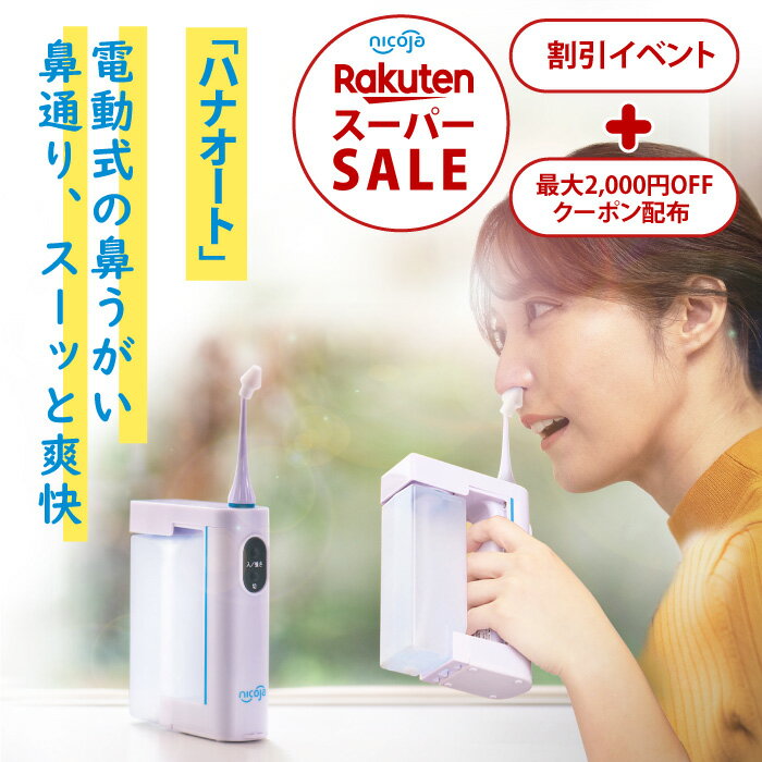 【スーパーSALE 限定クーポン配布中 イベント期間内3/4〜3/11】NK7020 鼻うがい 電動 鼻洗浄器 鼻うがい器 ハナオート 鼻洗浄 鼻用洗浄器 鼻腔洗浄器 鼻づまり 鼻炎 鼻炎対策 花粉症対策 花粉症 風邪対策 初心者 日本製 電池式 防水 送料無料 鼻ケア 鼻腔ケア 鼻腔ケア