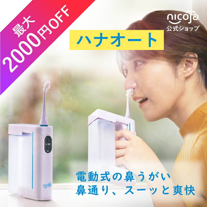 【最大2000円OFF】オンラインショップ開店キャンペーン NK7020 鼻うがい 電動 鼻洗浄器 鼻うがい器 ハナオート 鼻洗浄 鼻用洗浄器 鼻腔洗浄器 鼻づまり 鼻炎 鼻炎対策 花粉症対策 花粉症 風邪対策 初心者 日本製 電池式 防水 送料無料 鼻ケア 鼻腔ケア 鼻腔ケア 黄砂