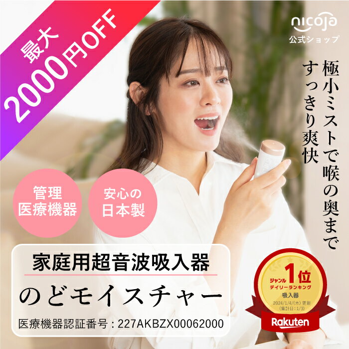 【最大2000円OFF】オンラインショップ開店キャンペーン 【吸入器ランキング1位獲得 】のどモイスチャー 超音波吸入器 のどケア のどの不快感 風邪対策 インフルエンザ対策 ウイルス対策 携帯型…