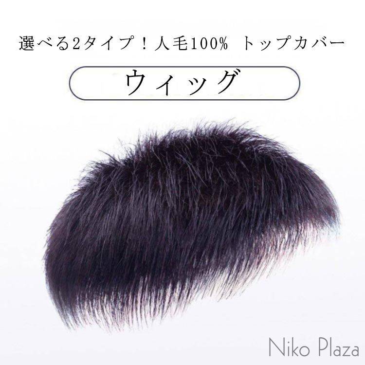 部分ウィッグ メンズ ウィッグ 人毛100％ トップカバー ヘアピース 白髪隠し トップピース 人毛ウィッグ ショート 男性用ウィッグ 薄毛隠し つけ毛 ボリューム アップ 白髪カバー つむじ 頭頂部 増毛 薄毛対策 脱毛症 円形脱毛 医療用ウィッグ 通気性 普段使い 送料無料