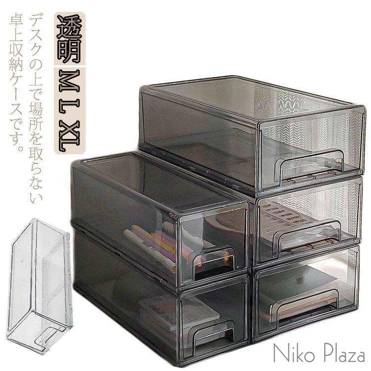 デスクの上で場所を取らない卓上収納ケースです。 デスク周りの小物等の整理・収納に最適です。 積み重ね可能な分別型収納ケースで賢く整理・整頓できていると心が落ち着き、仕事の効率がアップします。サイズM L XLサイズについての説明M 幅12×奥行33.5×高さ11cmL 幅20.5×奥行33.5×高さ11cmXL 幅20.5×奥行33.5×高さ15cm素材PET色ホワイト ブラック備考●サイズ詳細等の測り方はスタッフ間で統一、徹底はしておりますが、実寸は商品によって若干の誤差(1cm~3cm )がある場合がございますので、予めご了承ください。 ●製造ロットにより、細部形状の違いや、同色でも色味に多少の誤差が生じます。 ●パッケージは改良のため予告なく仕様を変更する場合があります。 ▼商品の色は、撮影時の光や、お客様のモニターの色具合などにより、実際の商品と異なる場合がございます。あらかじめ、ご了承ください。 ▼生地の特性上、やや匂いが強く感じられるものもございます。数日のご使用や陰干しなどで気になる匂いはほとんど感じられなくなります。 ▼同じ商品でも生産時期により形やサイズ、カラーに多少の誤差が生じる場合もございます。 ▼他店舗でも在庫を共有して販売をしている為、受注後欠品となる場合もございます。予め、ご了承お願い申し上げます。 ▼出荷前に全て検品を行っておりますが、万が一商品に不具合があった場合は、お問い合わせフォームまたはメールよりご連絡頂けます様お願い申し上げます。速やかに対応致しますのでご安心ください。 メーカー希望小売価格はメーカーカタログに基づいて掲載しています