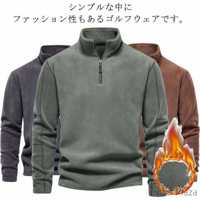 メンズ 長袖 ゴルフウェア 秋冬 フリース ハーフジップ ゴルフシャツ 厚手 トップス ハイネック パーカー 防寒 トレーナー カットソー 無地 通勤 お洒落 カジュアル スポーツ アウトドア キャンプ