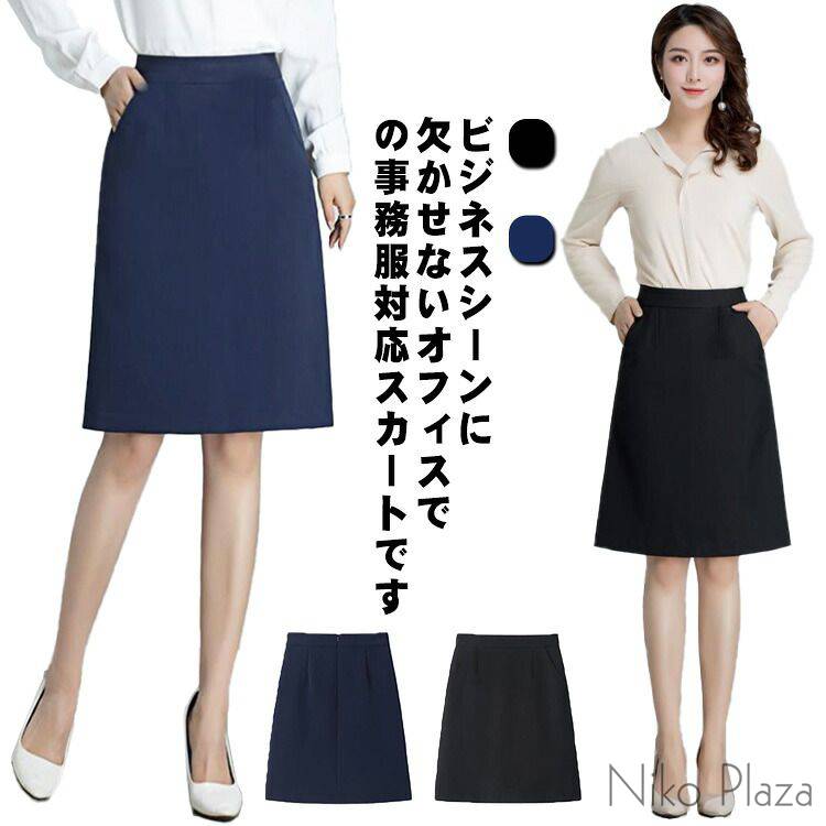 ビジネスシーンに欠かせないオフィスでの事務服対応スカートです。 スカートは裾に向かって緩やかに広がるAラインデザインで動きやすい。 立体的なデザインは、体型をカバーし、着痩せと美脚効果があります。 ハイウエストはきれいめスリムなシルエットでスタイルアップが叶う。 柔らかく通気性のある生地を使用しているので、洗濯しても色落ちしにくいです。サイズS M L XL 2XL 3XLサイズについての説明S ウエスト(64cm) ヒップ(88cm) 着丈(50cm) 体重参考(41.5-47kg) M ウエスト(68cm) ヒップ(92cm) 着丈(50cm) 体重参考(47.5-52kg) L ウエスト(72cm) ヒップ(96cm) 着丈(50cm) 体重参考(52.5-57kg) XL ウエスト(76cm) ヒップ(100cm) 着丈(50cm) 体重参考(57.5-62kg) 2XL ウエスト(80cm) ヒップ(104cm) 着丈(50cm) 体重参考(62.5-67kg) 3XL ウエスト(84cm) ヒップ(108cm) 着丈(50cm) 体重参考(67.5-72.5kg)※素人採寸ですので、1-3cm程度の誤差がある場合がございます。素材ポリエステル ポリウレタン色ブラック ネイビー備考●サイズ詳細等の測り方はスタッフ間で統一、徹底はしておりますが、実寸は商品によって若干の誤差(1cm~3cm )がある場合がございますので、予めご了承ください。 ●製造ロットにより、細部形状の違いや、同色でも色味に多少の誤差が生じます。 ●パッケージは改良のため予告なく仕様を変更する場合があります。 ▼商品の色は、撮影時の光や、お客様のモニターの色具合などにより、実際の商品と異なる場合がございます。あらかじめ、ご了承ください。 ▼生地の特性上、やや匂いが強く感じられるものもございます。数日のご使用や陰干しなどで気になる匂いはほとんど感じられなくなります。 ▼同じ商品でも生産時期により形やサイズ、カラーに多少の誤差が生じる場合もございます。 ▼他店舗でも在庫を共有して販売をしている為、受注後欠品となる場合もございます。予め、ご了承お願い申し上げます。 ▼出荷前に全て検品を行っておりますが、万が一商品に不具合があった場合は、お問い合わせフォームまたはメールよりご連絡頂けます様お願い申し上げます。速やかに対応致しますのでご安心ください。 メーカー希望小売価格はメーカーカタログに基づいて掲載しています