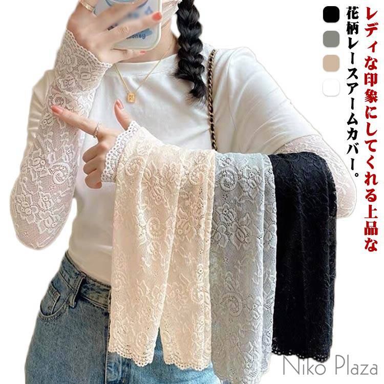 レディな印象にしてくれる上品な花柄レースアームカバー。 肘あたりから手の甲までレースデザイン生地でお洒落にカバー！プラスするだけでコーデが華やかに。 さらっと涼し気シースルー、通気性が良いので暑くても快適な着け心地。 アームスリーブとしても使えて袖からちら見せしても可愛い。 Tシャツやシャツ、ニットなどと合わせるだけで華やかになり、いつもとは違った印象に。 お買い物等のデイリーシーンはもちろん、スポーツやアウトドア等にも着用できます。サイズ2組セットサイズについての説明フリーサイズ素材ポリエステル色ブラック ホワイト グレー ベージュ備考●サイズ詳細等の測り方はスタッフ間で統一、徹底はしておりますが、実寸は商品によって若干の誤差(1cm~3cm )がある場合がございますので、予めご了承ください。 ●製造ロットにより、細部形状の違いや、同色でも色味に多少の誤差が生じます。 ●パッケージは改良のため予告なく仕様を変更する場合があります。 ▼商品の色は、撮影時の光や、お客様のモニターの色具合などにより、実際の商品と異なる場合がございます。あらかじめ、ご了承ください。 ▼生地の特性上、やや匂いが強く感じられるものもございます。数日のご使用や陰干しなどで気になる匂いはほとんど感じられなくなります。 ▼同じ商品でも生産時期により形やサイズ、カラーに多少の誤差が生じる場合もございます。 ▼他店舗でも在庫を共有して販売をしている為、受注後欠品となる場合もございます。予め、ご了承お願い申し上げます。 ▼出荷前に全て検品を行っておりますが、万が一商品に不具合があった場合は、お問い合わせフォームまたはメールよりご連絡頂けます様お願い申し上げます。速やかに対応致しますのでご安心ください。 メーカー希望小売価格はメーカーカタログに基づいて掲載しています