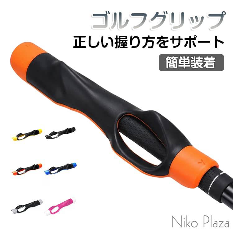 ゴルフグリップ 正しい握り方をサポート 簡単装着 【正しい握りを自然に習得】 理想的なスイングの基本となるグリップを、握るだけで正しい位置へ導く設計。繰り返し使うことで自然とフォームが身につき、安定したショットへとつながります。 【人間工学設計で違和感なし】 手にフィットする設計で、自然な握り心地を実現。実際のプレーに近い感覚でトレーニングができ、無理なくフォーム改善が可能です。 【滑りにくく安定したスイング】 表裏に滑り止め加工を施し、余計な力を入れずにしっかりグリップ。手や腕への負担を軽減しながら効率的に練習できます。 【かぶせるだけ簡単装着】 お手持ちのクラブに装着するだけで、すぐに練習可能。軽量&コンパクト設計で持ち運びも便利、練習場やラウンド前にも最適です。 【幅広いクラブに対応】 標準的な58・60口径のグリップに対応。ドライバーからアイアンまで幅広く使用可能です。 【初心者から上級者まで】 基本を学びたい方から、フォームを見直したい経験者まで対応。スイングの安定性と方向性アップをサポートします。サイズFサイズについての説明15.4x2.5cm素材プラスチック シリコン色グレー ブルー ローズレッド ブラック イエロー オレンジ備考●サイズ詳細等の測り方はスタッフ間で統一、徹底はしておりますが、実寸は商品によって若干の誤差(1cm~3cm )がある場合がございますので、予めご了承ください。 ●製造ロットにより、細部形状の違いや、同色でも色味に多少の誤差が生じます。 ●パッケージは改良のため予告なく仕様を変更する場合があります。 ▼商品の色は、撮影時の光や、お客様のモニターの色具合などにより、実際の商品と異なる場合がございます。あらかじめ、ご了承ください。 ▼生地の特性上、やや匂いが強く感じられるものもございます。数日のご使用や陰干しなどで気になる匂いはほとんど感じられなくなります。 ▼同じ商品でも生産時期により形やサイズ、カラーに多少の誤差が生じる場合もございます。 ▼他店舗でも在庫を共有して販売をしている為、受注後欠品となる場合もございます。予め、ご了承お願い申し上げます。 ▼出荷前に全て検品を行っておりますが、万が一商品に不具合があった場合は、お問い合わせフォームまたはメールよりご連絡頂けます様お願い申し上げます。速やかに対応致しますのでご安心ください。 メーカー希望小売価格はメーカーカタログに基づいて掲載しています