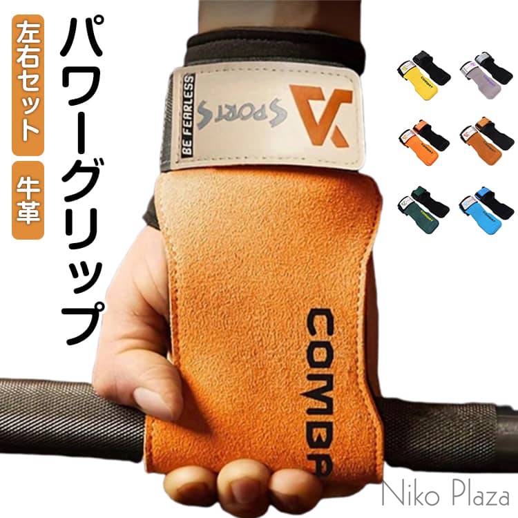 左右セット 握力補助 パワーグリップ 牛革 筋トレ 手首固定 トレーニンググローブ 懸垂 ノンスリップラバー仕様 高弾力性 手首サポーター 手首サポート パワーグローブ パワーグリップ リスト 左右一組 男女兼用 グローブ トレーニング 道具 筋力