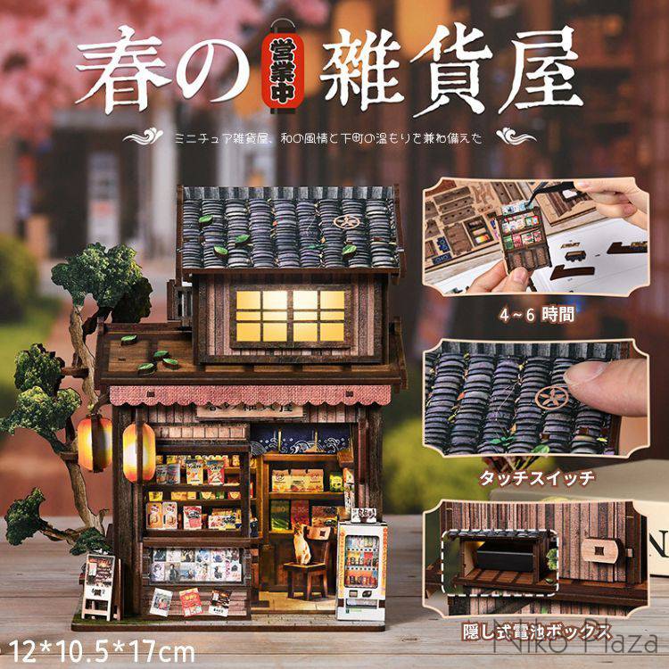 商品名：和風 春の雑貨屋 ジオラマ キット 模型 木製 ミニチュアハウス ドールハウスキット 本立て ミニチュア おもちゃ 3D立体パズル 自分で作る 簡単 創造力 組み立て 置物 DIY キット diy house 大人 工作キット ストレス解消 おうち時間 誕生日 知育 癒し 初心者向け プレゼント対象年齢：14歳以上電池は別途ご用意くださいませ。製造国：中国注意事項：★沖縄など離島地域送料追加1600円★モニターの環境によって、実物と色見が多少異なる場合がございますのでご了承下さい。★大変恐れ入りますがご注文後に商品が品切れとなってしまった際には、メールもしくは電話にてご連絡いたします。 メーカー希望小売価格はメーカーカタログに基づいて掲載しています
