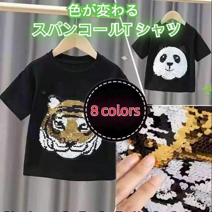 子供服 Tシャツ 半袖 スパンコール 色が変わる 女の子 男の子 トップス キッズ ホワイト ピンク ブラック ジュニア 夏 90 100 110 120 130 140 150 160