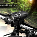 自転車 ライト LED 明るい USB充電式 ヘッドライト 防水 軽量 ヘッドライト ハンディライト 懐中電灯 サイクルライト 日本郵便送料無料K150-120