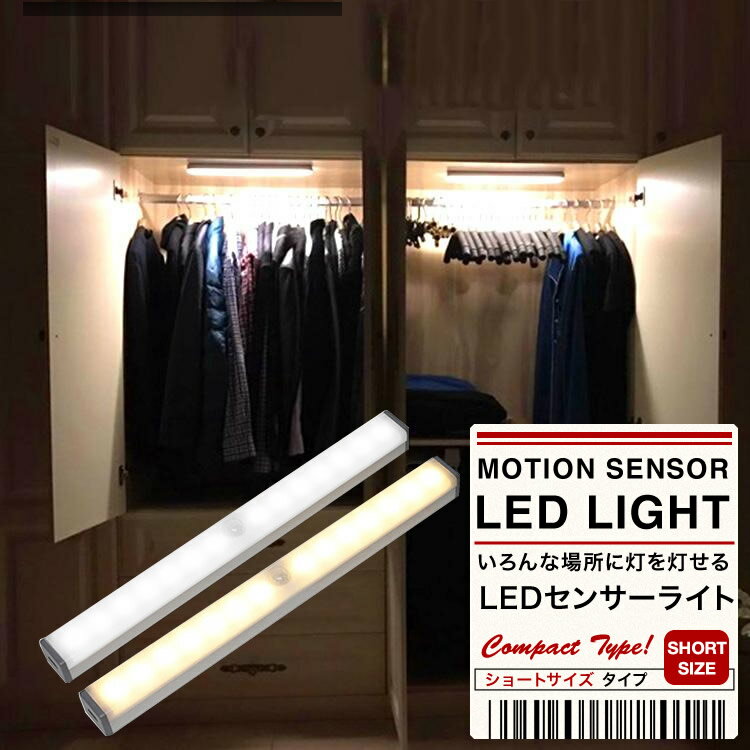 LEDライト ショート 壁掛け灯 センサーライト 感知式 照明 人感センサー モーションセンサー 防災グッズ アウトドア 室内 玄関 廊下 日本郵便送料無料 PK2