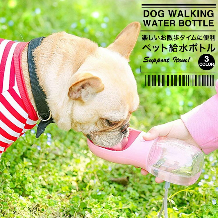 携帯水筒 ペット用水筒 ウォーターボトル 水飲み 水筒 ペット用品 カップ 便利 犬 猫 350ml 安全 マナー 日本郵便送料無料 K250-185