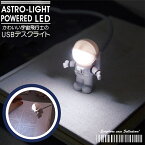 インテリアライト 宇宙飛行士ライト アストロライト おしゃれ 可愛い ライト デスクトップライト 間接照明 USBライト 宇宙 卓上ライト 日本郵便送料無料 K100-56