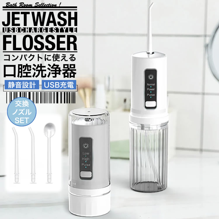 口腔洗浄器 ジェットフロス ウォーターフロス 水流 マウスウォッシャー 歯周ポケット 250ml 携帯用 フロッサー 歯垢除去 SG