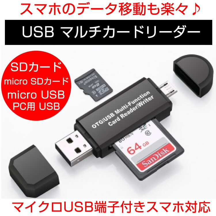 SD カードリーダー USB 変換 メモリーカードリーダーMicroSD OTG android アンドロイド スマホ タブレット 送料無料 T50-23