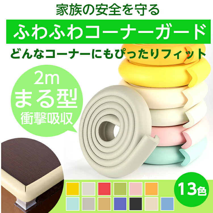 売り切り 価格 テーブル 机 コーナーガード クッション 2m ケガ防止 波型 ベビーガード セーフティーグッズ ベビーサークル ロールタイプ ゆうメール送料無料K150-110