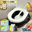 臭わない 高機能災害用トイレセット100回分(43-86円/回・強力消臭泡スプレーシューポン付) 簡易トイレ 防災トイレ 災害 備蓄 非常用トイレ 凝固剤 携帯...