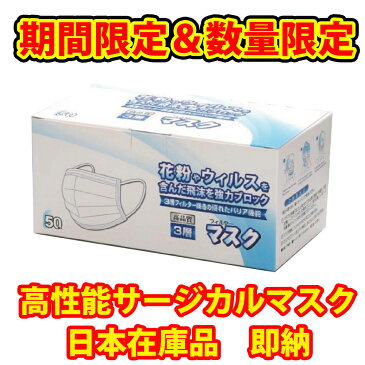 期間限定！あす楽・即納・在庫あり【不織布マスク 50枚入り】高性能3層構造 使い捨て 送料無料 サージカルマスク 大人用マスク 普通サイズ 花粉 PM2.5 立体マスク　医療・病院・介護にも（日本企画です、日本製ではありません）