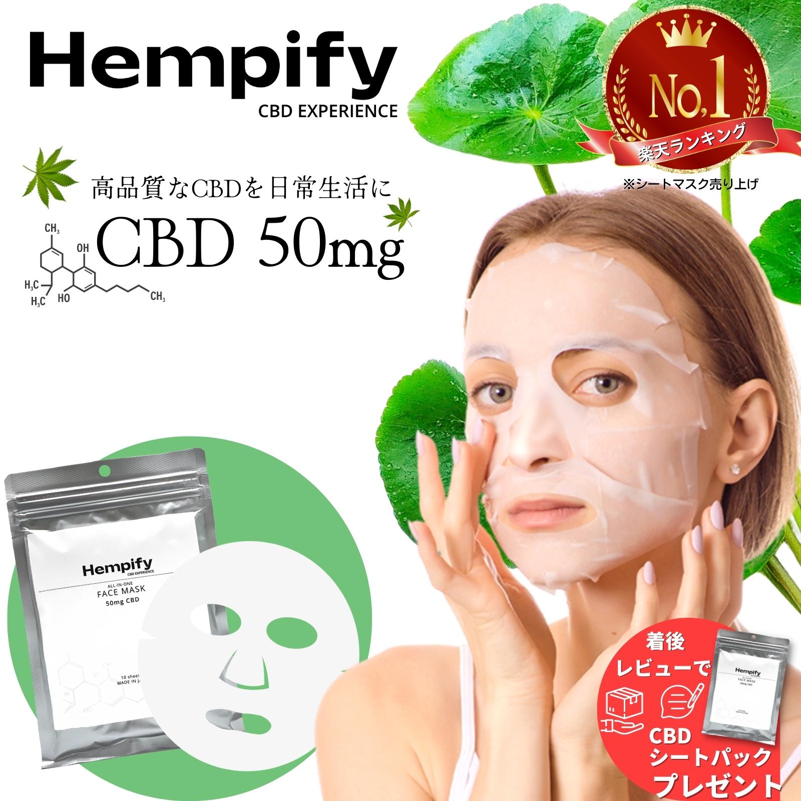 【着後レビューでもう10枚プレゼント】シートパック CBD パック シートマスク 日本製 CICA (シカ) に含まれる成分と同じツボクサ エキス配合 HempMeds製CBD Hempify ヘンピファイ オールインワン CBD50mg10枚入り 美容液150ml 美容パック 美容マスク 国産