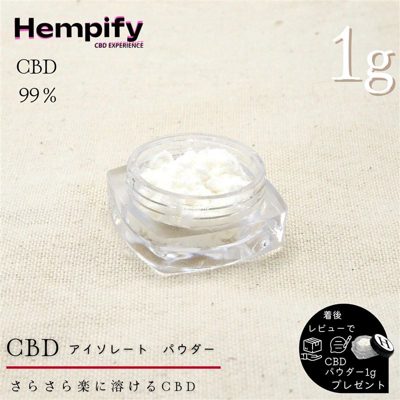 【着後レビューでもう1gプレゼント】CBD パウダー アイソレート 1g 99.9% 日本製 THCフリー 高濃度 オイル リキッド …