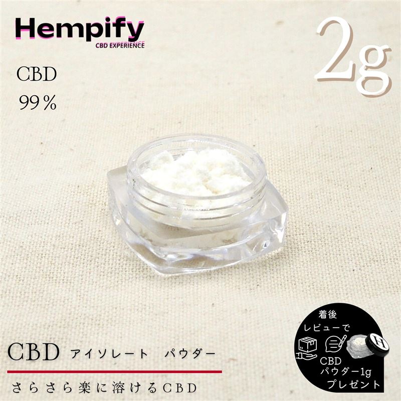 CBD パウダー アイソレート 2g 99.9% 日本製 THCフリー 高濃度 オイル リキッド カートリッジ ベイプ ワックス vape 電子タバコ CBD ハーブ 電子タバコ HempMeds製CBD原料 Hempify ヘンピファイ カンナビジオール 国産