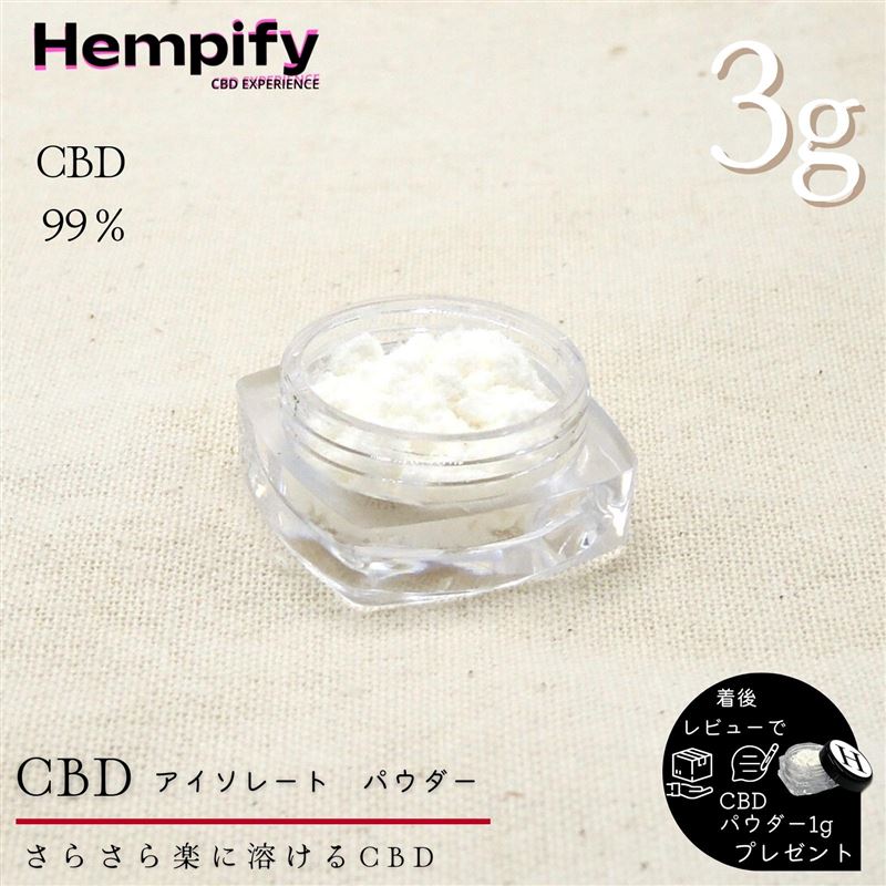 CBD パウダー アイソレート 3g 99.9% 日本製 THCフリー 高濃度 オイル リキッド カートリッジ ベイプ ワックス vape 電子タバコ CBD ハーブ 電子タバコ HempMeds製CBD原料 Hempify ヘンピファイ カンナビジオール 国産