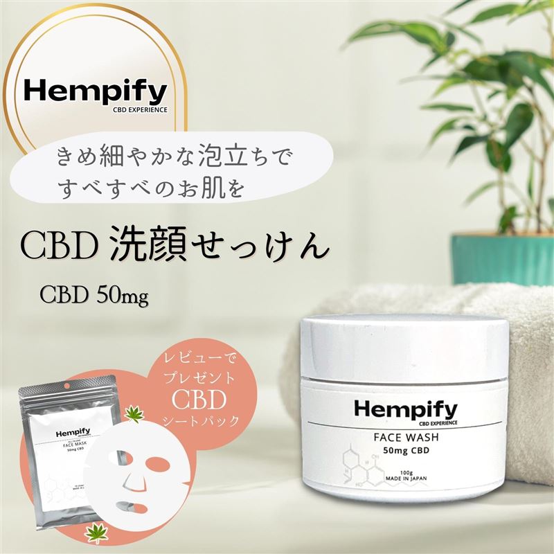 CBD 洗顔せっけん 日常の中にCBDを！HempMeds製CBD原料のオリジナル日本ブランドHempify CBDクレイフェイスウォッシュ 洗顔クリーム きめ細やかな泡立ち 洗顔フォーム 洗顔石鹸 クリーム 敏感肌 保湿 潤い 洗浄 泡 ヘンピファイ CBD 国産