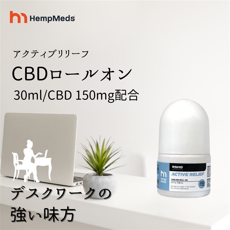 筋肉痛 CBD ロールオン 湿布とは違う実感力 肩こり 腰 関節 痛みトレーニング後 運動 足がつる 筋肉のけいれん 疲労に CBDアクティブレリーフ クーリングロールオン 30ml/150mg 筋肉痛 腰ケア CBDロールオン 腰痛 塗る CBD ロールオン アスリートモデル