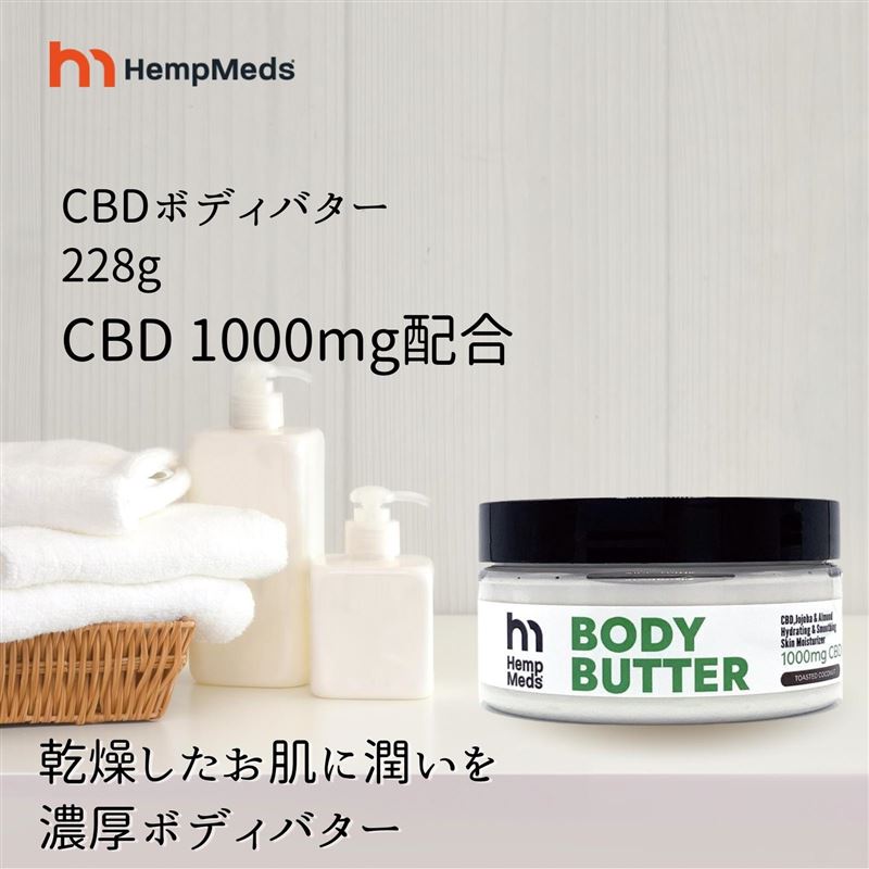 CBD クリーム バーム 全米で人気の CBD ブランド ヘンプメッズ HempMeds ボディバター トーストココナッツ 228g/1000mg CBD ボディバター CBDオイル 敏感肌 低刺激 ヨガ かゆみ てんかん 睡眠障害 不眠 睡眠 リラックス 快眠 かゆみ 打撲 うちみ 捻挫 あざ 松井俊英 エステ