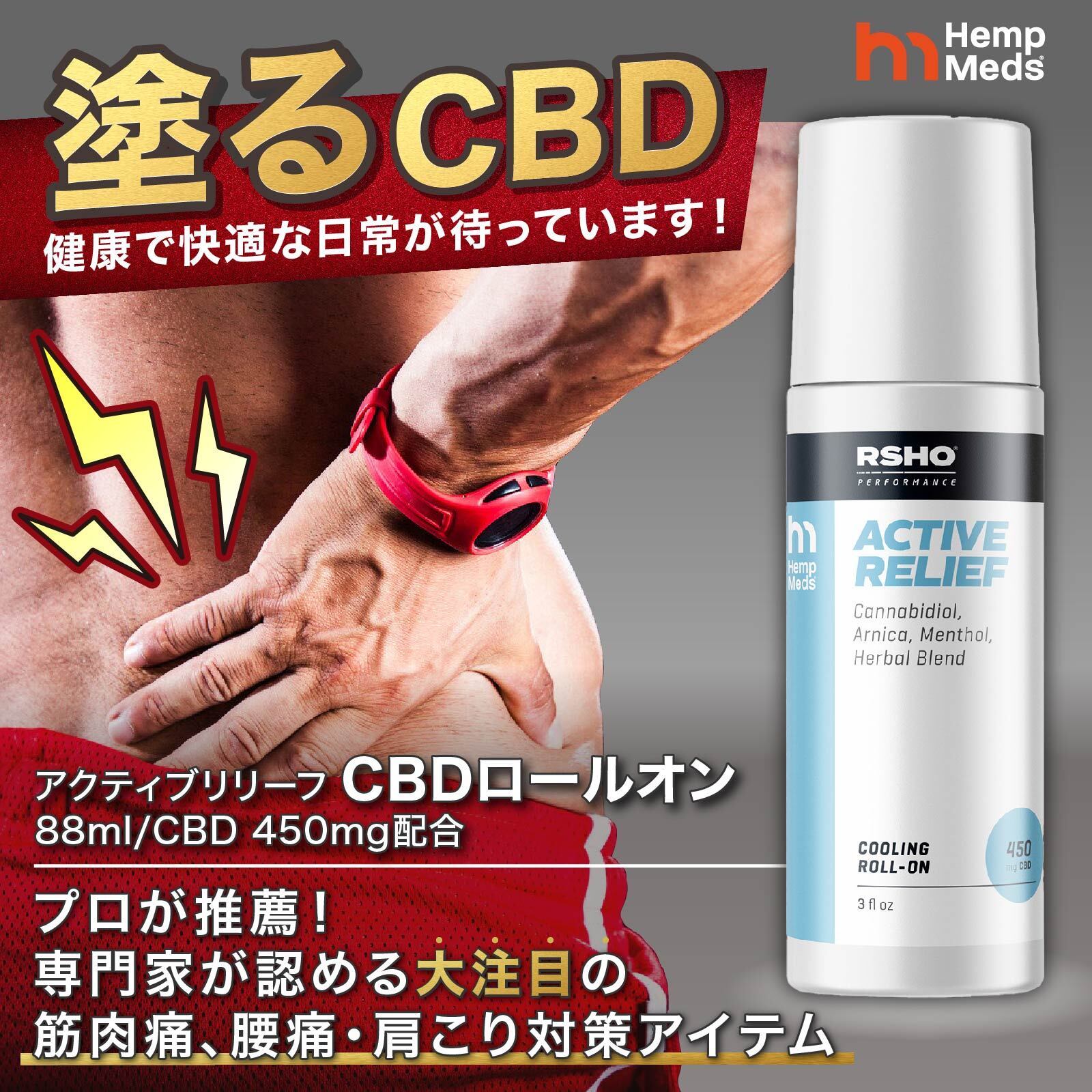 腰ケア CBD ロールオン 湿布とは違う実感力 肩こり 腰 関節 痛みトレーニング後 運動 足がつる 筋肉のけいれん 疲労に HempMeds ヘンプメッズ CBDアクティブレリーフ クーリングロールオン 88ml/450mg CBD オイル 筋肉痛 腰痛 塗る CBDロールオン アスリート 痛み 関節痛 リ