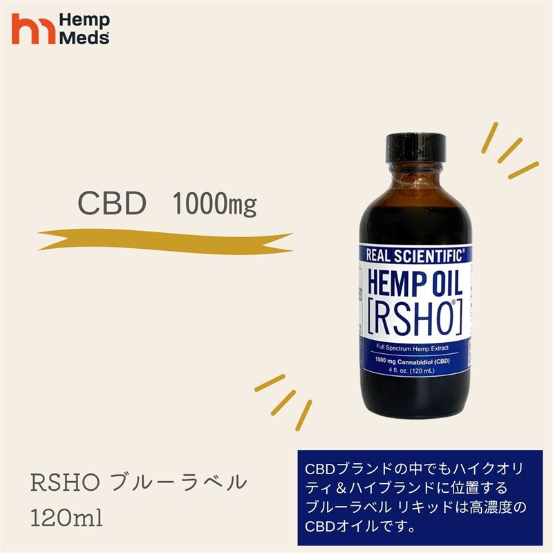 CBD オイル 全米で人気の CBD ブランド ヘンプメッズ HempMeds RSHOR ブルーラベル 120ml/1000mg CBDオイル CBD 高濃度 CBD リキッド オイル MCTオイル 松井俊英 エステ ヨガ