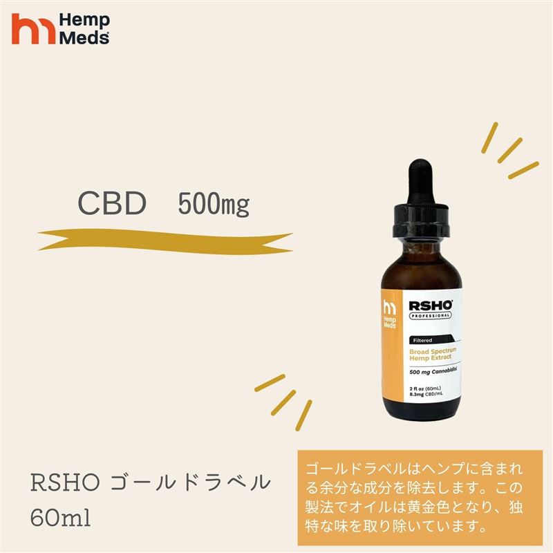 CBD オイル 全米で人気の CBD ブランド ヘンプメッズ HempMeds RSHOR ゴールドラベル 60ml/500mg CBD C..