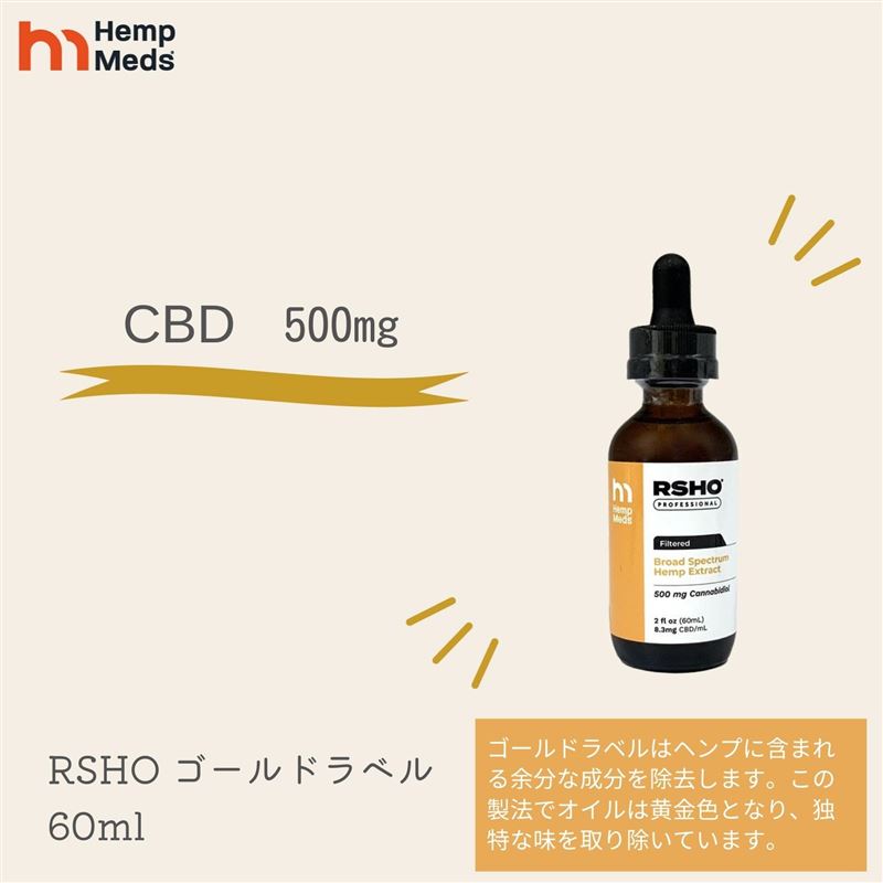 CBD オイル 全米で人気の CBD ブランド ヘンプメッズ HempMeds RSHOR ゴールドラベル 60ml/500mg CBD CBDオイル 高濃…