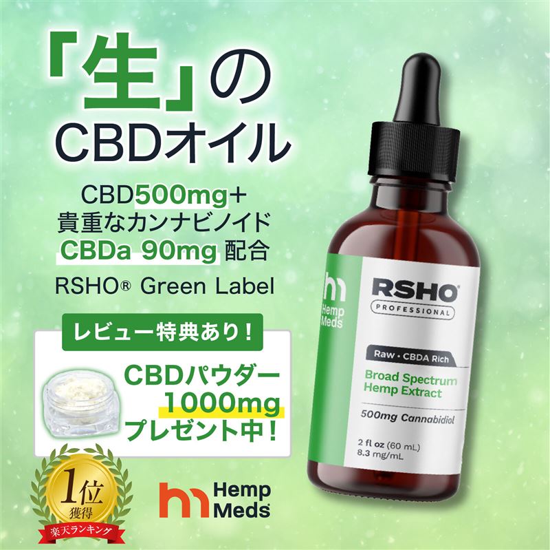 CBD オイル CBDパウダー1000mgプレゼント 貴重な成分 CBDa 配合 ヘンプメッズ RSHO グリーンラベル 60ml/500mg HempMeds CBD オイル CBD500mg 大容量 ブロードスペクトラム CBDオイル 高濃度 健康油 エステ ヨガ