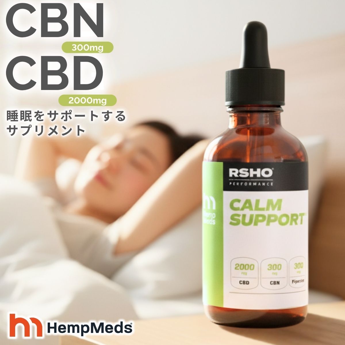 【ポイント10倍】【70%オフ】CBN 300mg CBD 2000mg カームサポート CBNオイル 高濃度 高体感 睡眠 寝つき CBD オイル 睡眠 cbn 希少 HempMeds RSHO カンナビノイド ヘンプメッズ