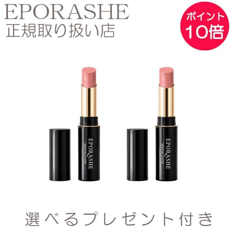 ギフト 口紅 美容 無添加 コスメ モイスチャーリップスティック ピンクベージュ ルージュ 潤い うるおい母の日 誕生日プレゼント 敬老の日 エポラーシェ トリプルサン