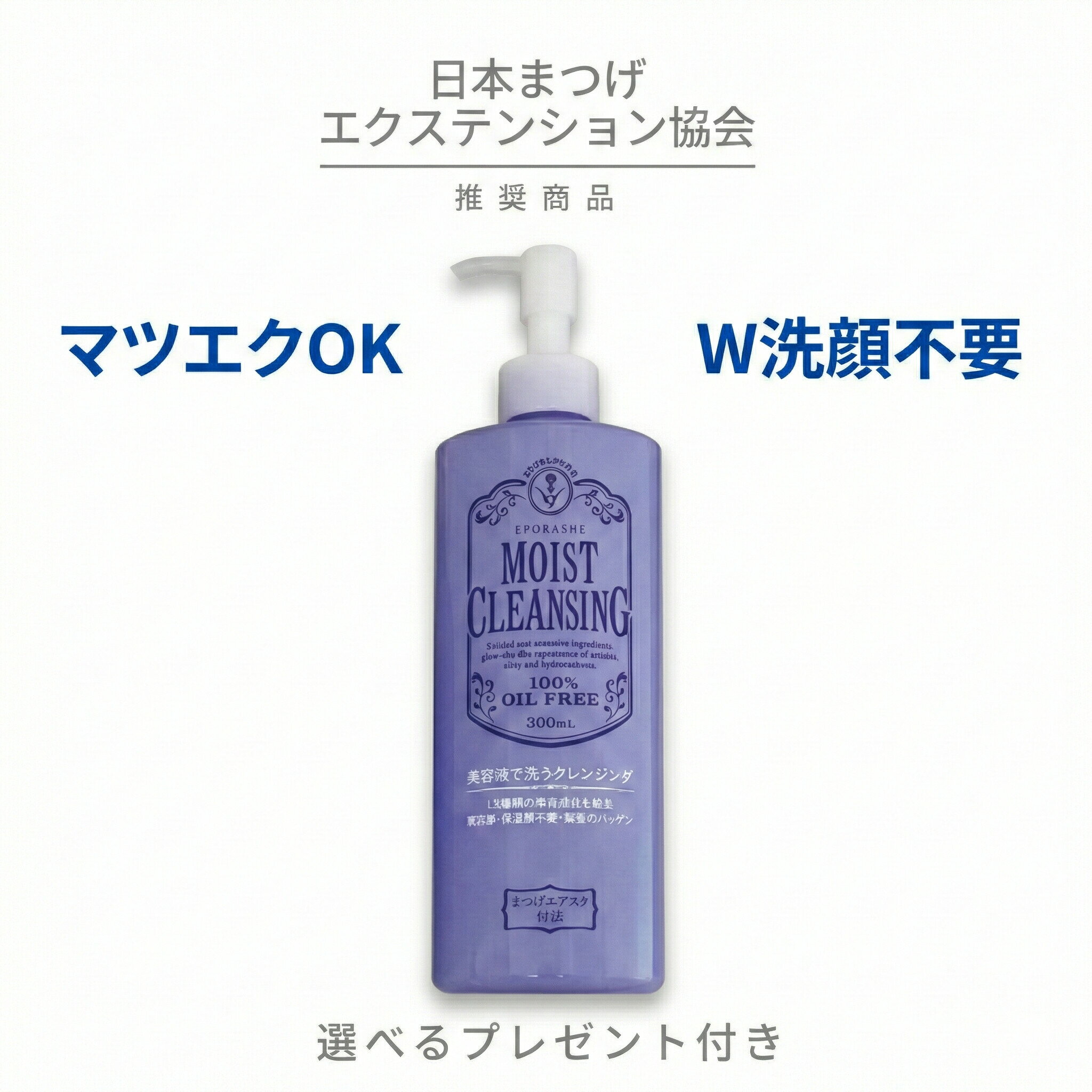モイストクレンジング ジェル W洗顔不要 マツエクOK 美容液のような メイク落とし【限定プレゼント付き】エポラーシェ トリプルサン 果実エキス サロン品質 300ml 長持ち無添加 オイルフリー ノンケミ