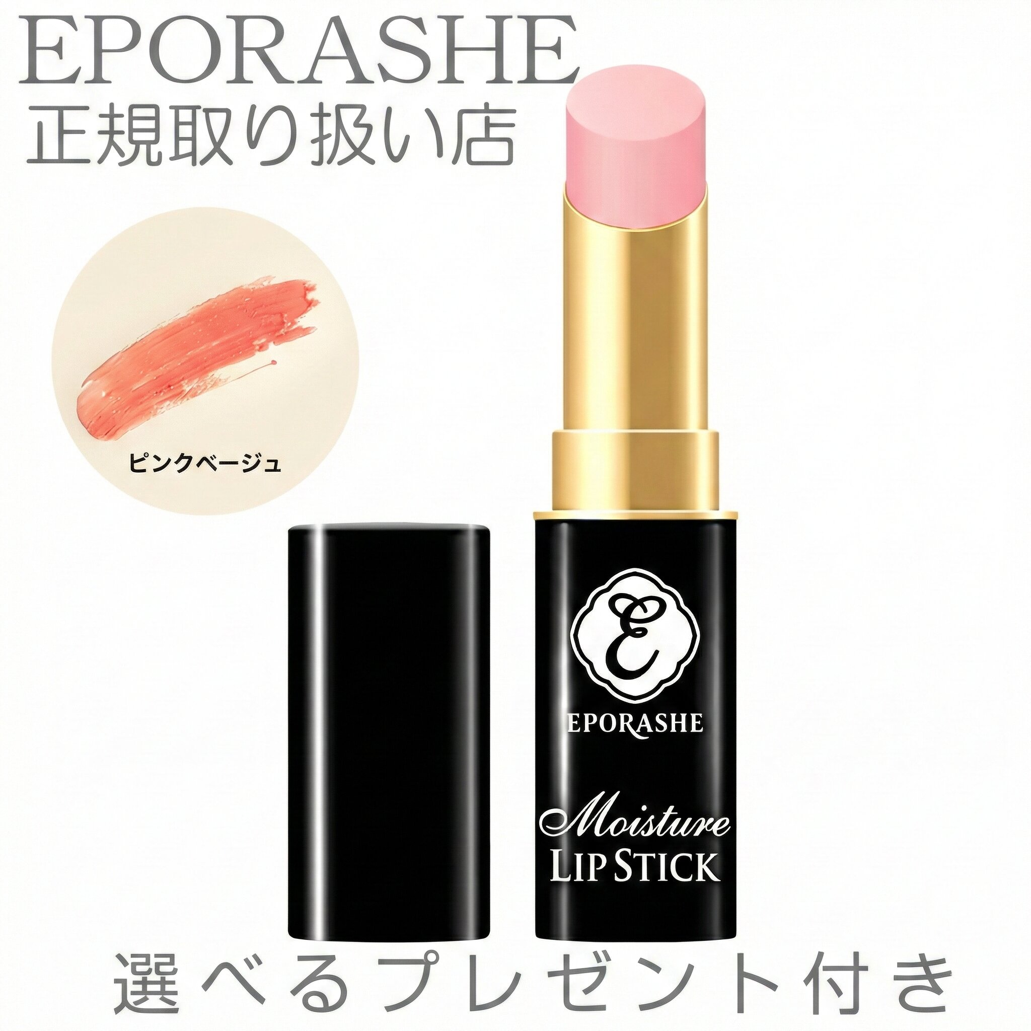 【マラソンP10倍】ギフト 口紅 美容 無添加 コスメ モイスチャーリップスティック ピンクベージュ ルージュ 潤い うるおい【限定プレゼント付き】母の日 誕生日プレゼント 敬老の日 エポラーシェ トリプルサン