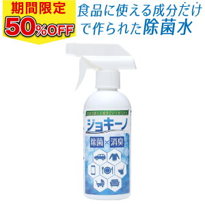 【スーパーSALE50%OFF】ジョキーノ スプレー 携帯用 300ml 低刺激 食品にも 業務用 日本製 除菌液 除菌スプレー 携帯 ミニ ウイルス対策 ノンアルコール 除菌 マスク 消臭 アルコール消毒液、消毒スプレーの手指消毒による過敏症に キッチン リビング 衣類 ペット 赤ちゃん