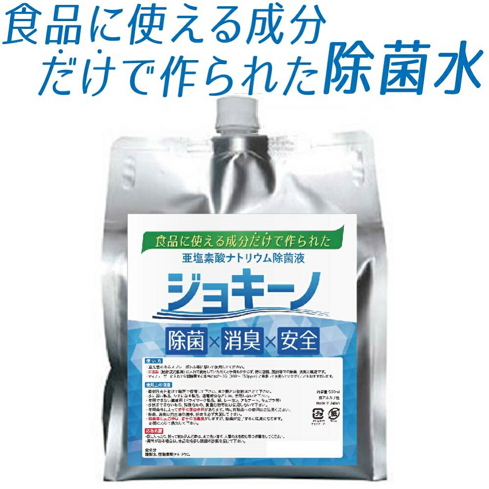 ジョキーノ 1000ml 詰め替え 亜塩素酸ナトリウム 除菌 消臭 除菌液 低刺激 食品にも 業務用 日本製 ウイルス対策 除菌剤 ノンアルコール 除菌 マスク 消臭 アルコール消毒液、消毒スプレーの手指消毒による過敏症に キッチン 二酸化塩素 安全