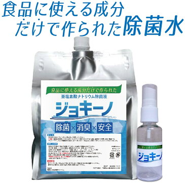 小型の除菌スプレーボトル付き 強力除菌 ウイルス対策消毒液 ジョキーノ 1000ml 食品に使える成分由来で低刺激。手指消毒のし過ぎによるアルコール過敏症、ペット、赤ちゃんにも安心。次亜塩素酸ナトリウム、次亜塩素酸水、アルコール除菌の代わりに