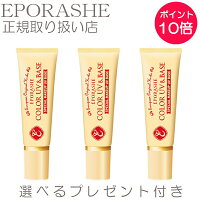 【3set】エポラーシェ 化粧下地 カラーUV&ベース SPF50+ PA+++ 30g ピンク系ベージュ ファンデーション【限定サンプルプレゼント】紫外線カット ベースメイク 日焼け止め ベース 日焼け止めクリーム ファンデーション 顔 UV 下地 毛穴 敏感肌 乾燥肌 保湿 EPORASHE トリプル