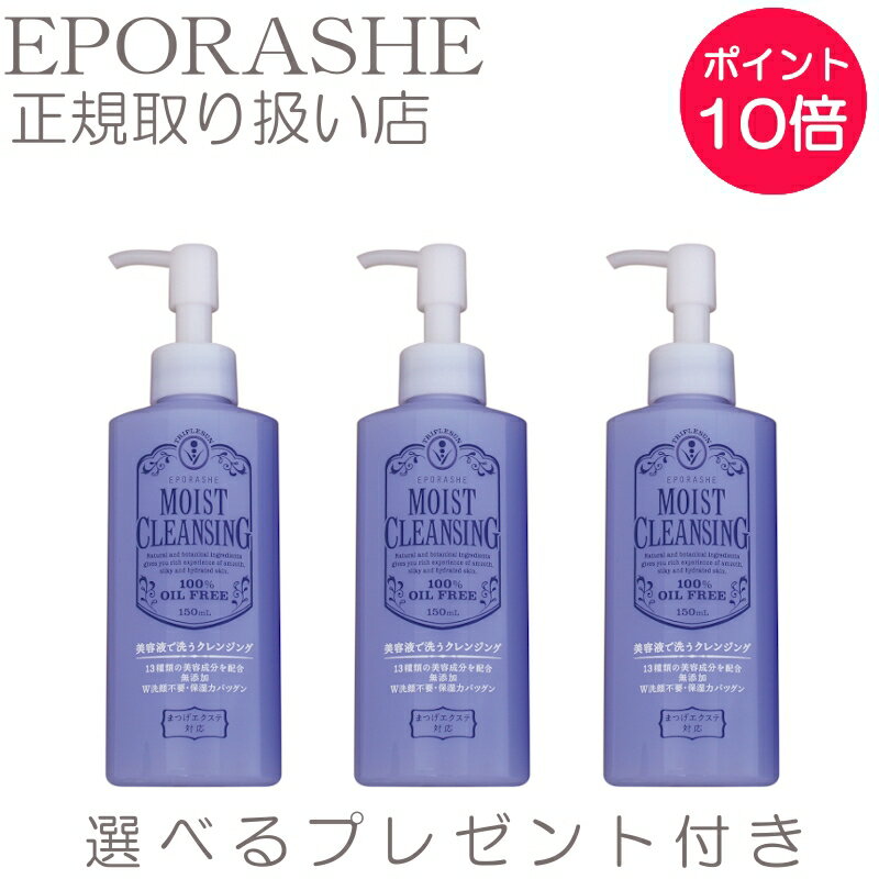 【ポイント10倍】モイストクレンジング ジェル W洗顔不要 マツエクOK 美容液のような メイク落とし【限定プレゼント付き】エポラーシェ トリプルサン 果実エキス サロン品質 150ml 長持ち無添加 オイルフリー ノンケミ【3set】