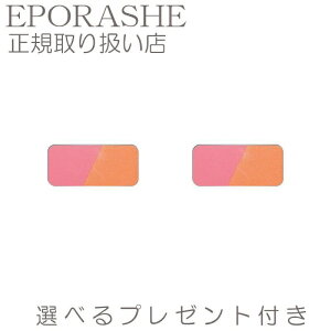 【2set】日本人の肌に最も合う2色セット チーク オレンジ系 ピンク系 イエベ エポラーシェ シルキーブラッシュ レフィル タール系色素 不使用 で 色素沈着しずらい処方です。ホホバ種子油・スクワラン配合 美容 コスメ 香水 ベースメイク メイクアップ 土日祝でもあす楽対応