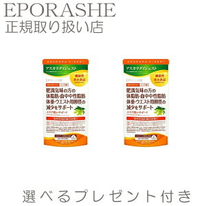 【2set】エラグ酸 エポラーシェ【限定サンプルプレゼント】アスカラダイジェスト 肥満気味の方の体脂肪 中性脂肪 体重 ウエスト周囲径 高めのBMIの改善をサポートするアフリカマンゴノキエキス配合サプリメント サラシア抽出液 白インゲン豆抽出物