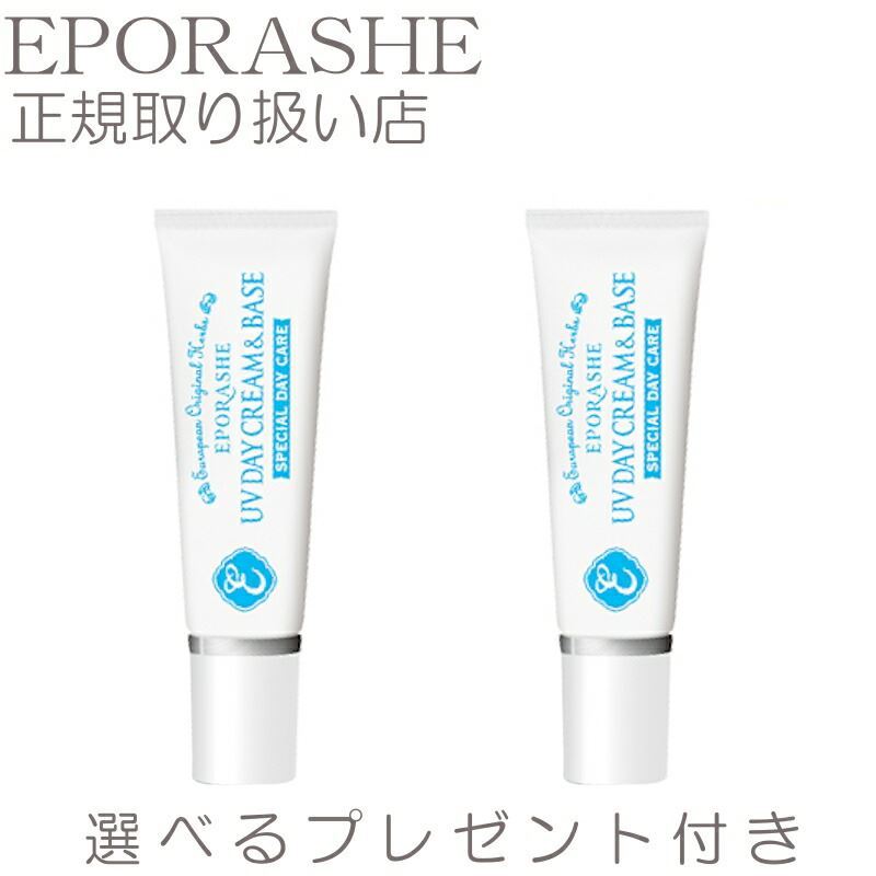 [期間限定ポイント10倍] 【2set】【限定サンプルプレゼント】 エポラーシェ UVデイクリーム&ベース SPF45 PA++ 紫外線カット 日焼け止め 化粧下地 崩れない 日焼け止めクリーム 顔 UV 下地 毛…