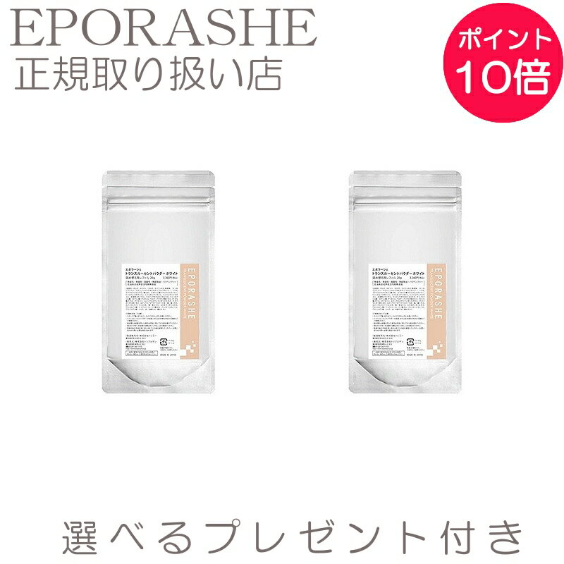 Rakuten - 【ポイント10倍】トランスルーセントパウダー 20g セット（ベージュ）【限定プレゼント付き】エポラーシェ トリプルサン 毛穴カバー 軽いつけ心地 ベースメイク 敏感肌対応 フェイスパウダー お粉 ルースパウダー ファンデーション マシュマロ肌