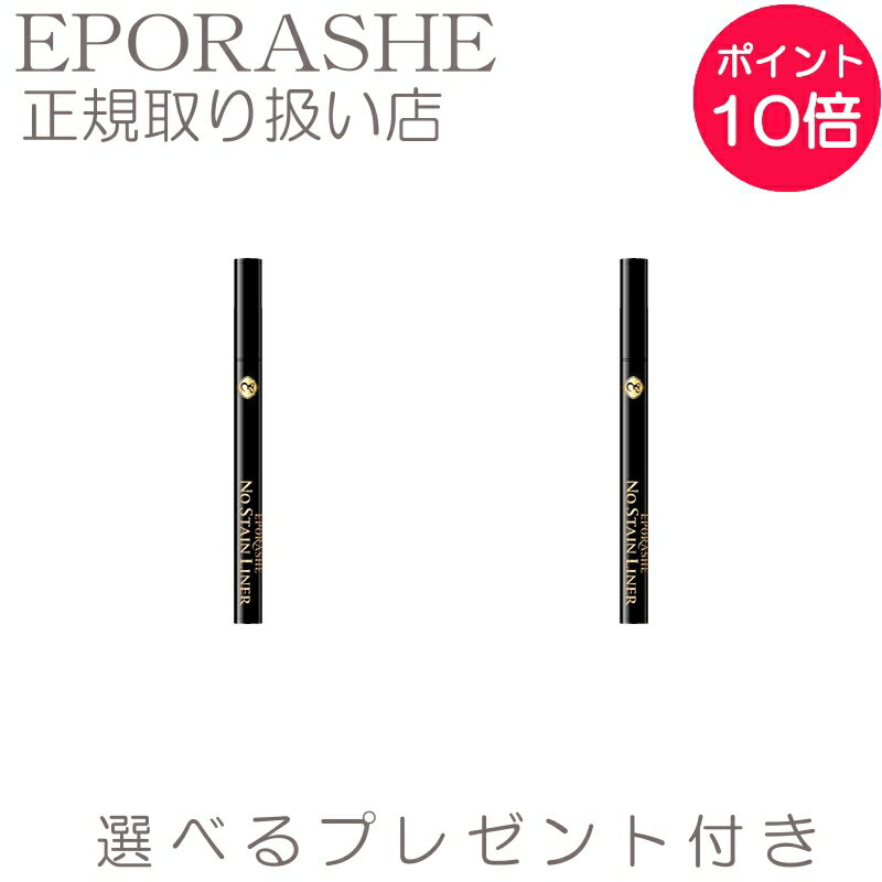 【2set】エポラーシェ ノーステインライナー 汗や涙で落ちない製法 お湯で落とせる ウォータープルーフ アイライナー【限定サンプルプレゼント】にじみやはがれに強いリキッドアイライナー。目元 ヒアルロン酸 美容 ベースメイク メイクアップ アイライナー 岡江 美希 化粧