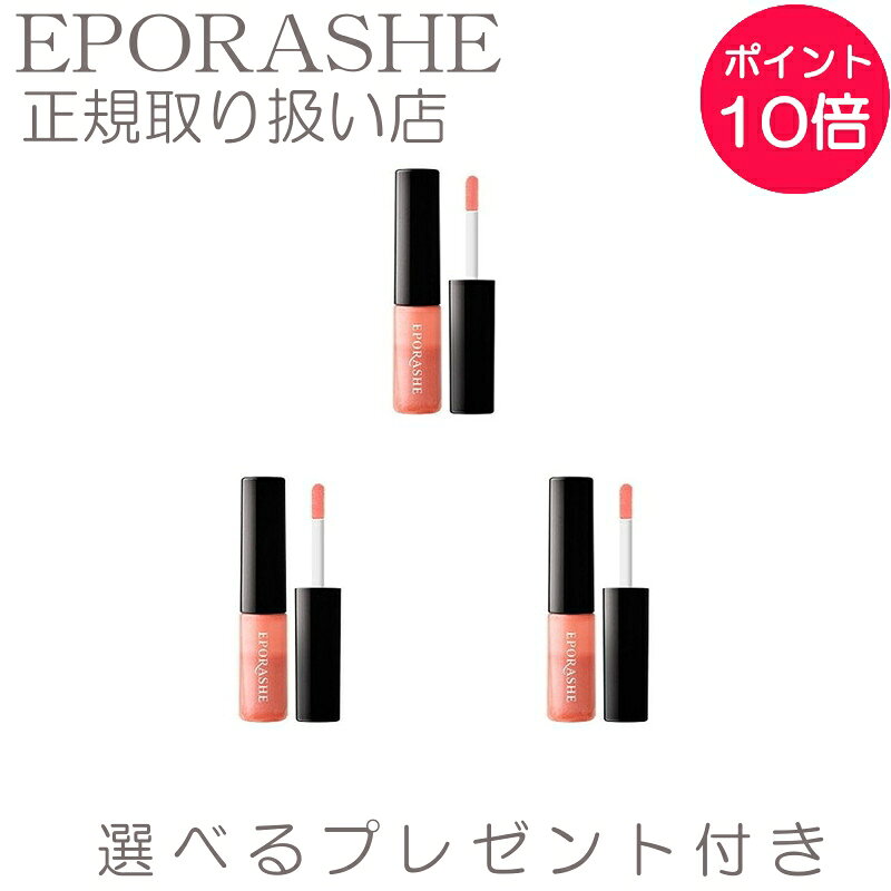 【3set】エポラーシェ リップグロス チップタイプ 艶めきアップ 【限定サンプルプレゼント】フルリップ　デイジーピンク 無添加 抜け感 リップ 唇 女子会 食事 美容 コスメ 香水 ベースメイク メイクアップ 口紅 リップスティック 岡江 美希 化粧品