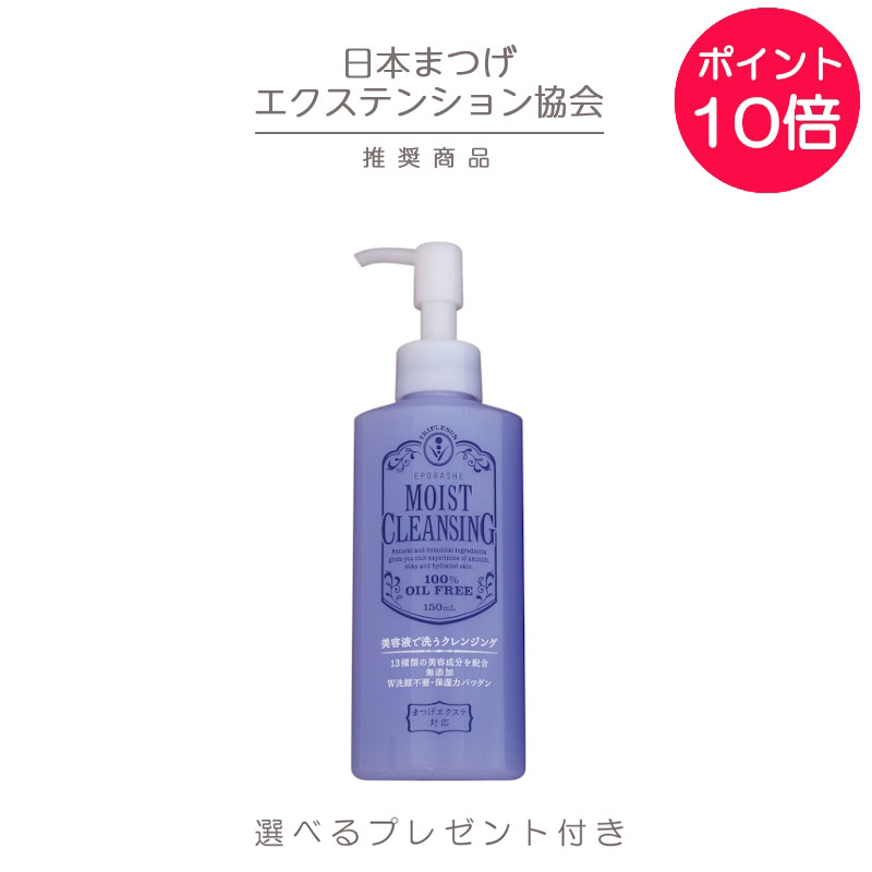 マツエク長持ち メイク落とし クレンジング ポンプ式 エポラーシェ モイストクレンジング ジェル (GEL) 150ml マツエク OK クレンジングジェル 敏感肌 弱酸性 まつ毛エクステ対応 無香料 パラベンフリー オイルフリー アルコールフリー EPORASHE トリプルサン 岡江美希